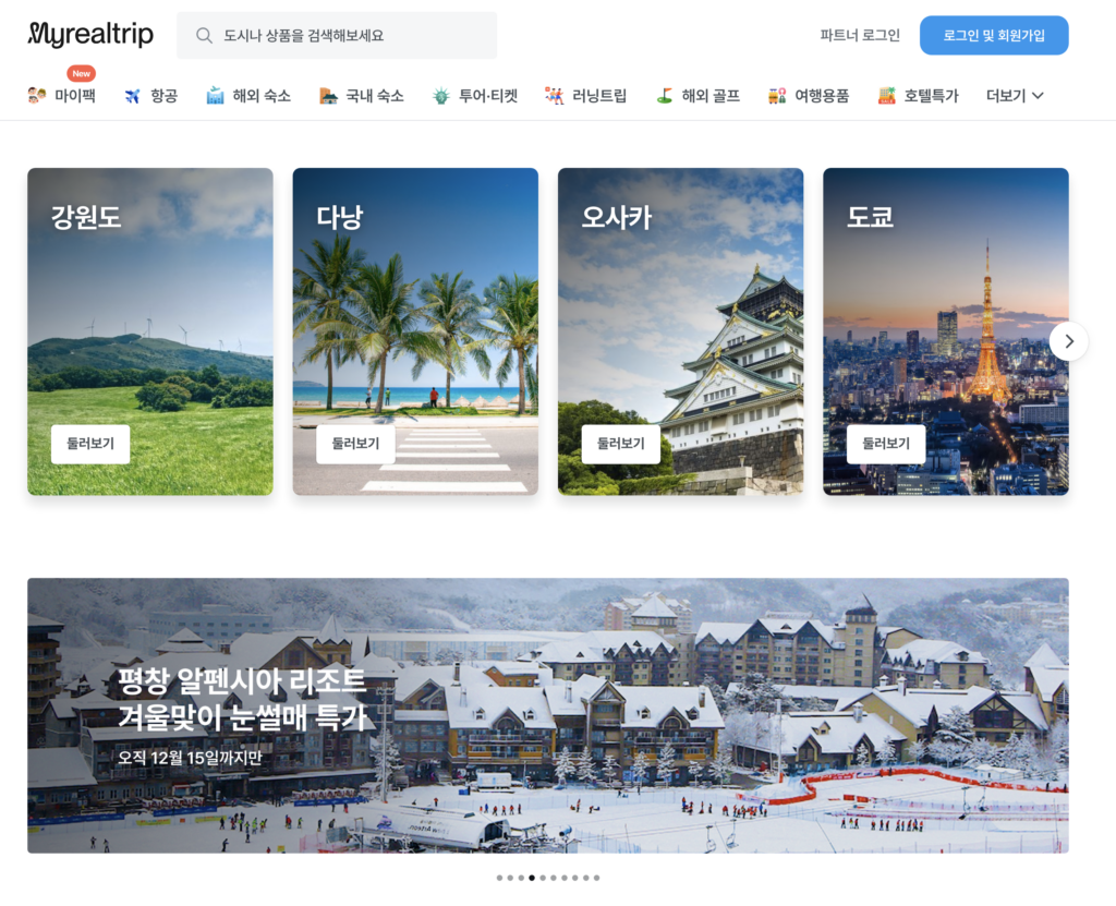 마이리얼트립-메인페이지-예약사이트