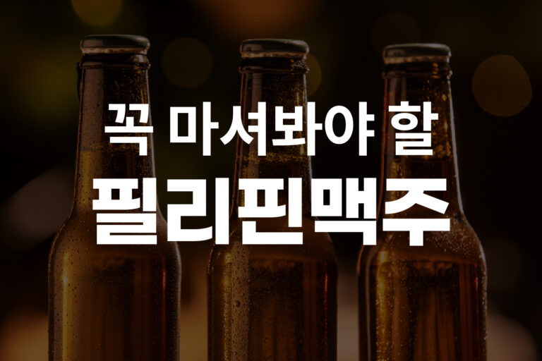 필리핀 맥주