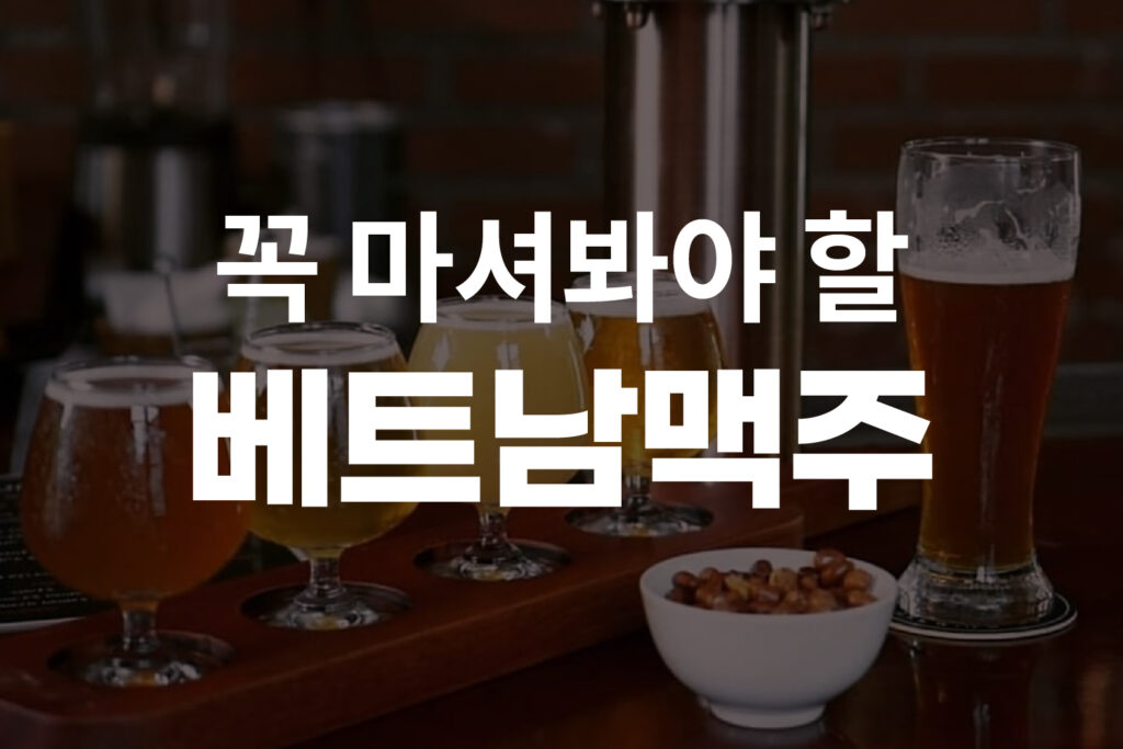 꼭 마셔봐야할 베트남 맥주