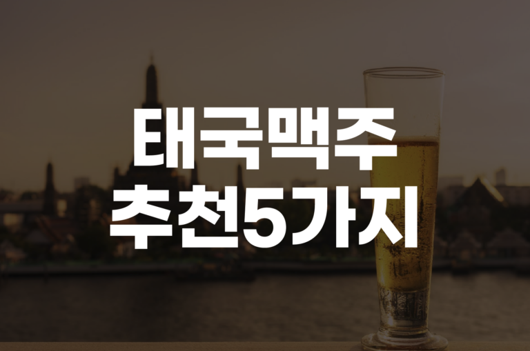 태국 맥주 추천