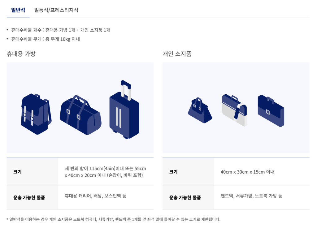 대한항공 휴대 수하물